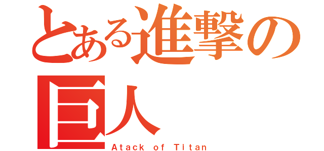 とある進撃の巨人（Ａｔａｃｋ ｏｆ Ｔｉｔａｎ）