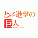 とある進撃の巨人（Ａｔａｃｋ ｏｆ Ｔｉｔａｎ）