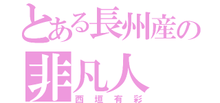 とある長州産の非凡人（西垣有彩）