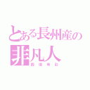 とある長州産の非凡人（西垣有彩）