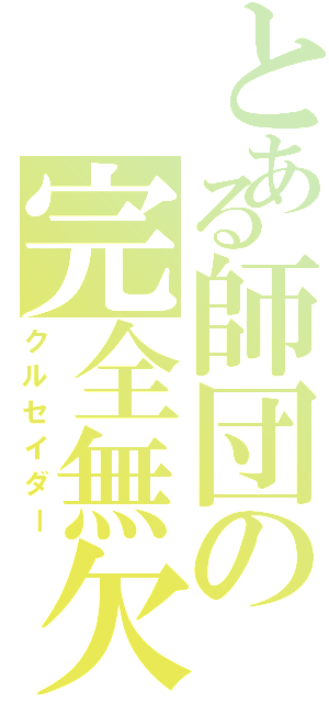 とある師団の完全無欠（クルセイダー）