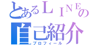 とあるＬＩＮＥの自己紹介（プロフィール）