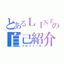 とあるＬＩＮＥの自己紹介（プロフィール）