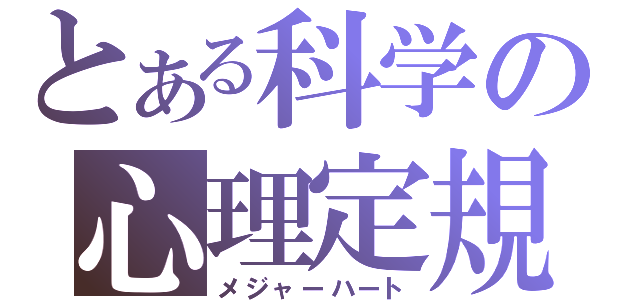 とある科学の心理定規（メジャーハート）