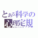 とある科学の心理定規（メジャーハート）