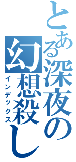 とある深夜の幻想殺し（インデックス）