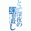 とある深夜の幻想殺し（インデックス）