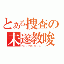 とある捜査の未遂教唆（アジャン・プロヴォカトゥール）