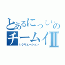 とあるにっしぃのチームイベⅡ（レクリエーション）