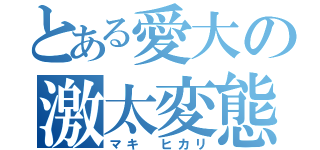 とある愛大の激太変態女（マキ ヒカリ）