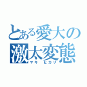 とある愛大の激太変態女（マキ ヒカリ）