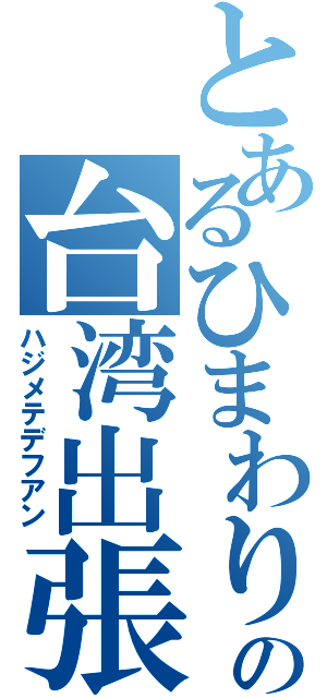 とあるひまわりの台湾出張（ハジメテデフアン）