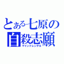 とある七原の自殺志願（マインドレンデル）