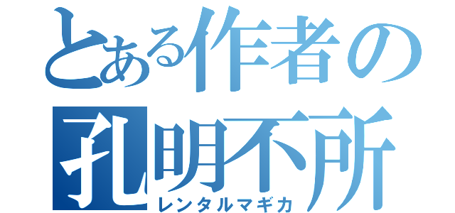 とある作者の孔明不所持（レンタルマギカ）