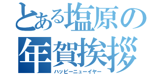 とある塩原の年賀挨拶（ハッピーニューイヤー）