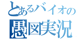 とあるバイオの愚図実況（）