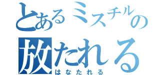 とあるミスチルの放たれる（はなたれる）