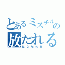 とあるミスチルの放たれる（はなたれる）