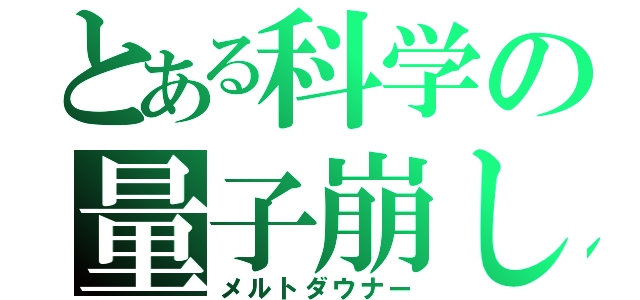 とある科学の量子崩し（メルトダウナー）