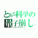 とある科学の量子崩し（メルトダウナー）