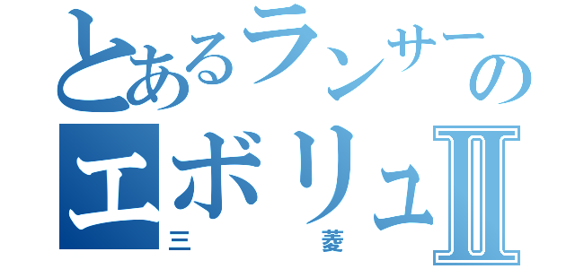 とあるランサーのエボリュウションⅡ（三菱）