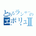 とあるランサーのエボリュウションⅡ（三菱）