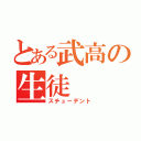 とある武高の生徒（スチューデント）