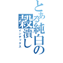 とある純白の穀潰し（インデックス）