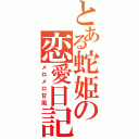 とある蛇姫の恋愛日記（メロメロ甘風）