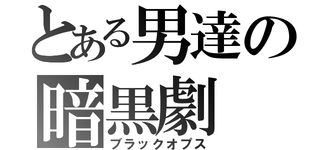 とある男達の暗黒劇（ブラックオプス）