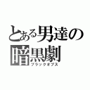 とある男達の暗黒劇（ブラックオプス）