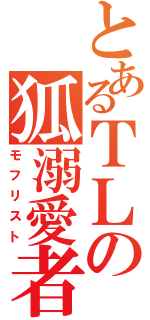 とあるＴＬの狐溺愛者（モフリスト）