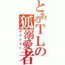 とあるＴＬの狐溺愛者（モフリスト）