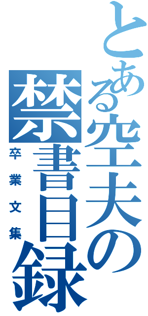 とある空夫の禁書目録（卒業文集）