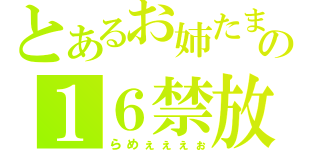 とあるお姉たまの１６禁放送（らめぇぇぇぉ）