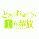 とあるお姉たまの１６禁放送（らめぇぇぇぉ）