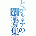 とあるルネアの対戦募集（スマブラ）