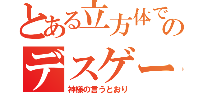 とある立方体でのデスゲーム（神様の言うとおり）