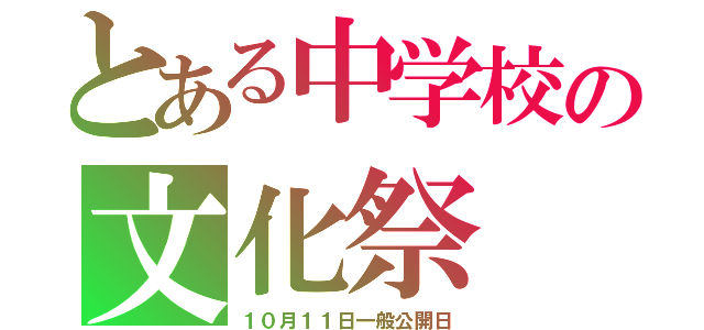 とある中学校の文化祭（１０月１１日一般公開日）