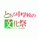 とある中学校の文化祭（１０月１１日一般公開日）