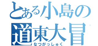 とある小島の道東大冒険（なつがっしゅく）