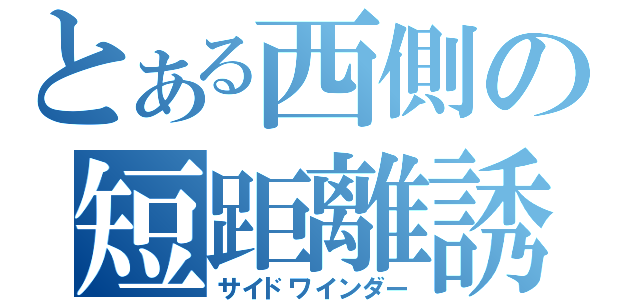 とある西側の短距離誘導弾（サイドワインダー）