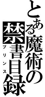 とある魔術の禁書目録（プリンス）