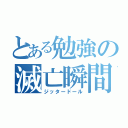 とある勉強の滅亡瞬間（ジッタードール）