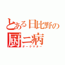 とある日比野の厨ニ病（ダークマター）