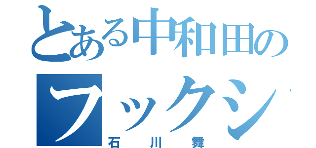 とある中和田のフックシューター（石川舞）