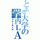 とある大学の学内ＬＡＮⅡ（日本工業大学）