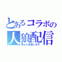 とあるコラボの人狼配信（男心も怪盗します）