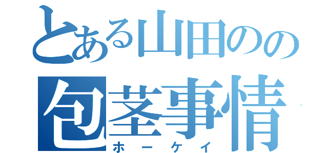 とある山田のの包茎事情（ホーケイ）