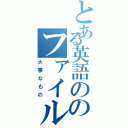 とある英語ののファイル（大事なもの）